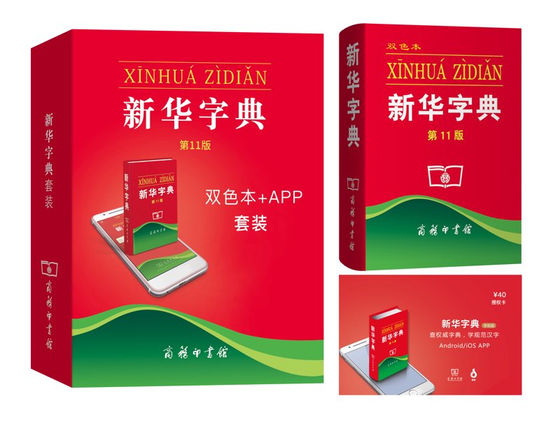 新华字典