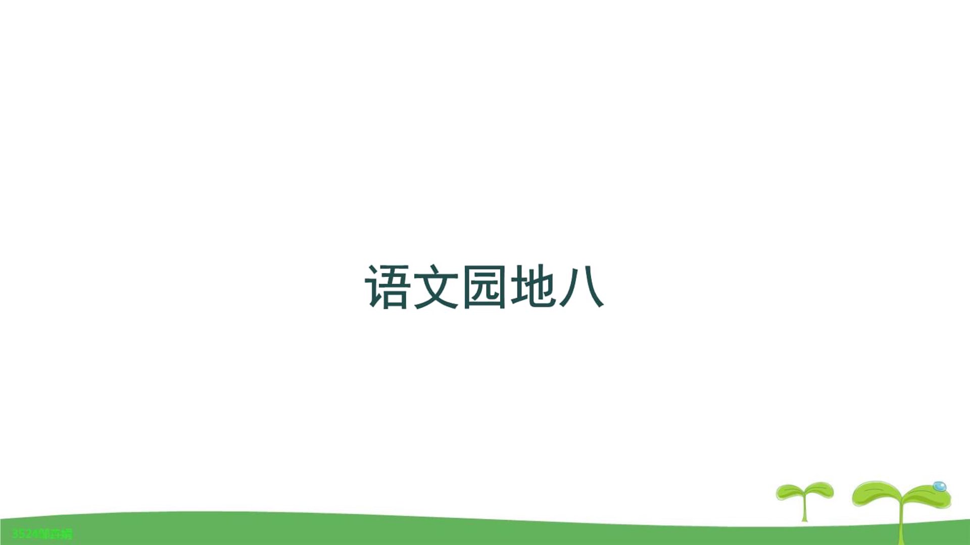 语文词库网